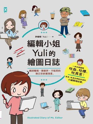 cover image of 編輯小姐Yuli的繪圖日誌